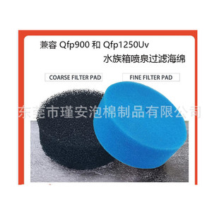 Supply Pond Fish Tank Compatible Qfp900 and Qfp1250Uv Aquarium Fountain Coarse and Fine Hole Filter Sponge