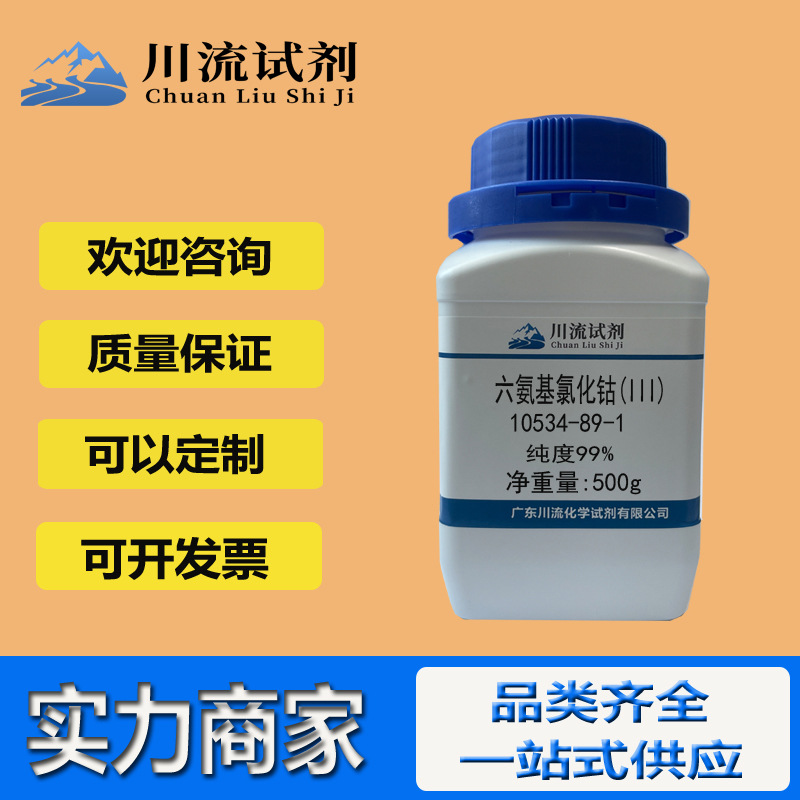 现货六氨基氯化钴(III) 10534-89-1 纯度99% 25g 100g 500g