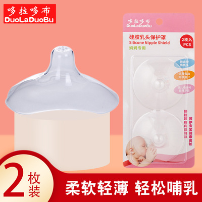 哆拉哆布 乳頭保護罩媽媽哺乳期矽膠乳頭保護罩哺乳罩 2只裝6042