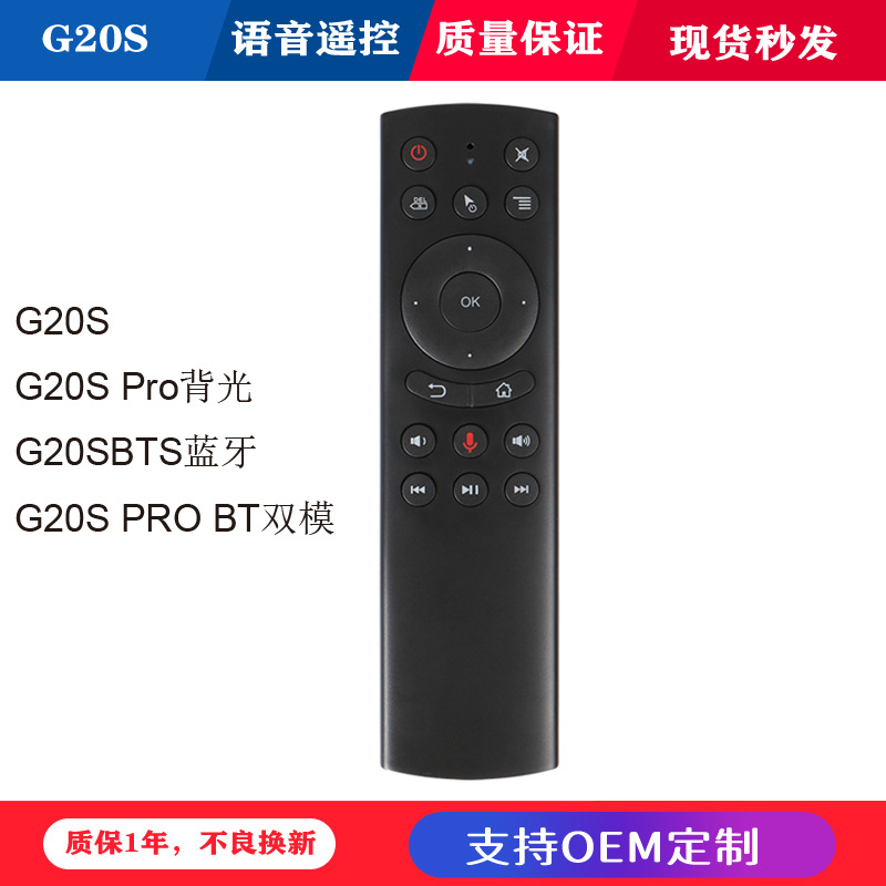 G20S智能语音遥控器带背光2.4G无线蓝牙 Voice control 语音飞鼠