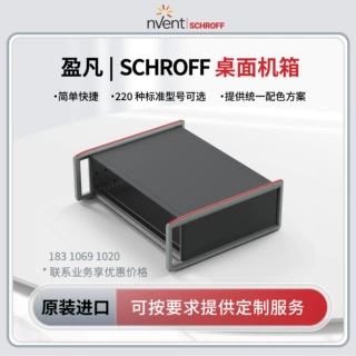 盈凡| SCHROFF RatiopacPRO Style 桌面机箱 多规格 可个性化定制