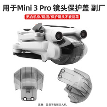 适用于大疆御Mini 3 Pro镜头保护盖无人机云台保护罩固定卡扣配件