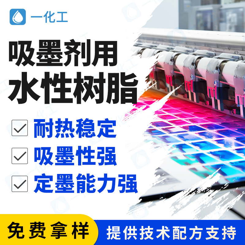 吸墨剂用水性树脂 定墨杰出 吸墨性好 图层清晰 耐热不黄变不返粘