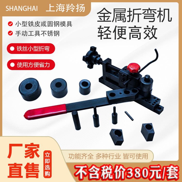輕便高效多功能新壹代高強度圓鋼扁鋼小型手動折彎機