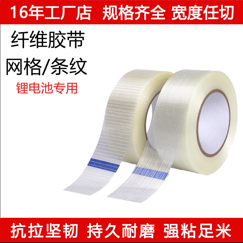 纤维胶带网格玻璃纤维胶包装模具电器固定不留痕捆扎耐磨纤维胶带