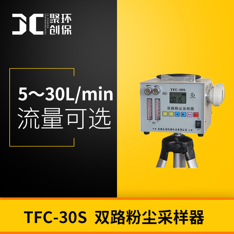 双路粉尘采样器TFC-30S 粉尘分散度检测仪