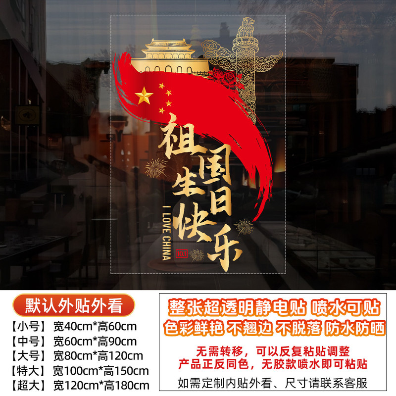 国庆节中秋节十一装饰贴橱窗贴纸我爱中国氛围布置玻璃静电贴|undefined