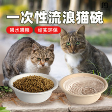 巨纳流浪猫一次性猫碗户外防雨猫粮猫食盆流浪狗狗救助猫粮碗喝水