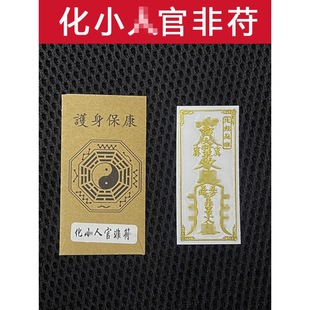 防小人平安护身符镇驱避化解物件摆件办公室挂件破除小人手机贴纸-阿里巴巴