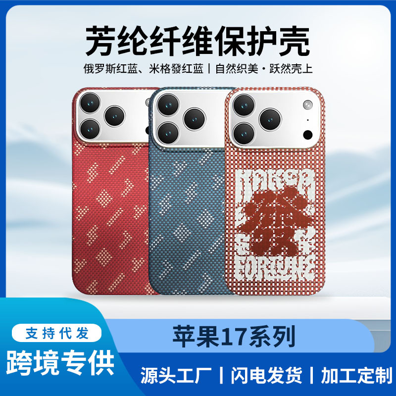 适用于iPhone17promax凯夫拉芳纶纤维手机壳苹果17pm硬壳磁吸批发