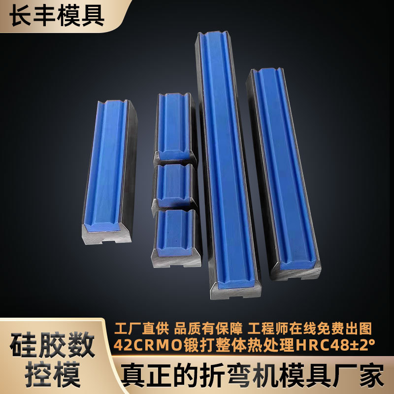 硅胶数控模折弯机上下模具 数控折弯机模具 压边模 段差模具