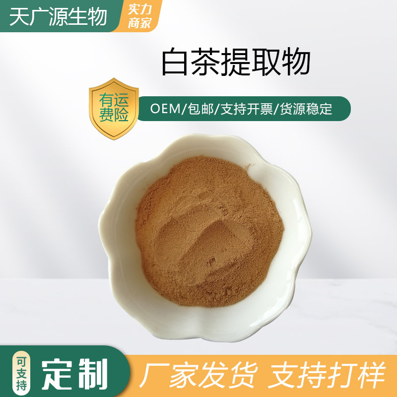 白茶提取物10:1白茶浓缩粉可水溶白茶萃取粉可代加工现货包邮