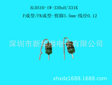 色環電感AL 0510 1W 330uH/331K F成型/FK成型 剪腳3.5mm線徑0.12