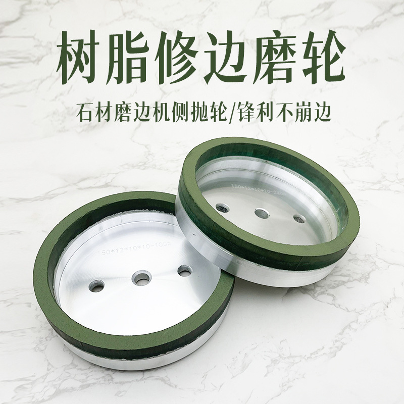 岩板直边机树脂轮玻璃修边轮金刚石磨边磨轮抛光轮底边倒角精磨轮