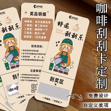 咖啡店刮刮卡印制饮品抽奖卡片diy自制涂层贴设计商户活动惊喜奖