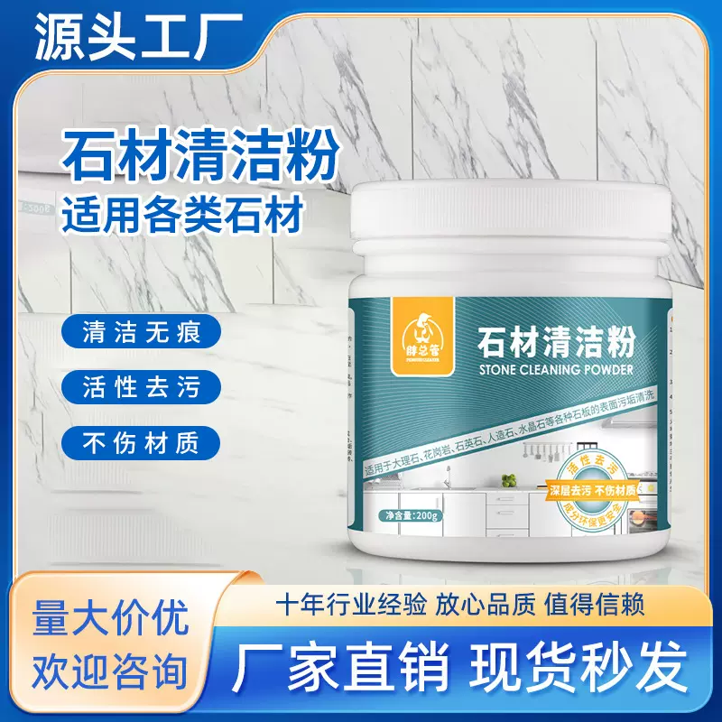 定制石材清洁粉家用大理瓷砖去渍清洁剂 清洗深层污渍深层清洁