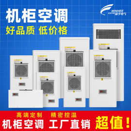 温亨机柜空调控制基站箱数控车床柜电柜工业制冷CNC外机降温散热