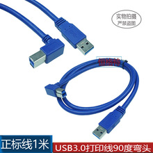 USB3.0数据线AM-BM弯头90°打印机连接线 USB3.0打印线弯头1米