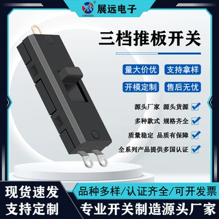 三档拨动开关耐高温滑动推板开关 厂家加工定制玩具家用照明开关