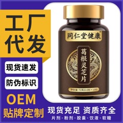 葛根灵芝片抖音快手同款喝酒熬夜肝葛根灵芝片代加工