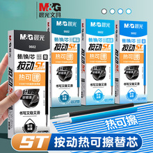晨光M&G/按动ST热可擦中性替芯0.5MM晶蓝学生通用可擦水笔芯9602