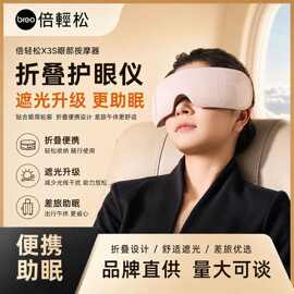倍轻.松眼部气囊按摩仪充电电动热敷护眼仪x3s睡眠仪折叠按摩器