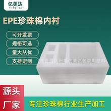 ep珍珠棉内衬 可拉伸珍珠棉水果托 白色珍珠棉异型材厂家定制