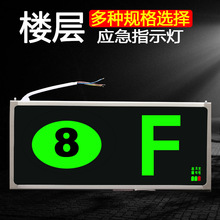 新国标消防应急指示灯出口疏散楼层标志灯楼层数字显示指示牌