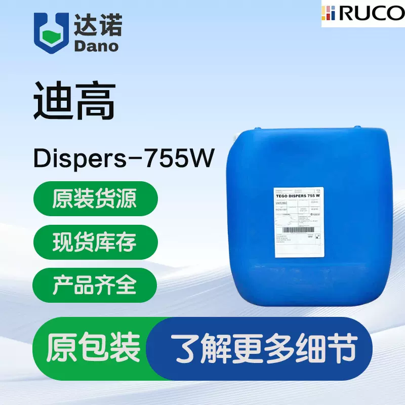 迪高755W水性分散剂用于碳黑有机无机颜料油墨润湿分散剂原桶直发