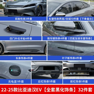 Automobile anti-insect net: Appearance Blackening Decorative Sticker Accessories - 22-25-han-ev-whole-car-blackening-kit-32-pieces