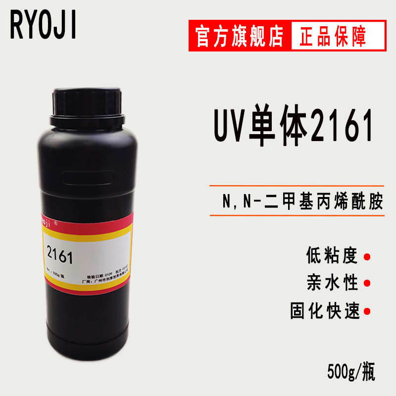供应N,N-二甲基丙烯酰胺 500g RYOJI光固化UV单体2161