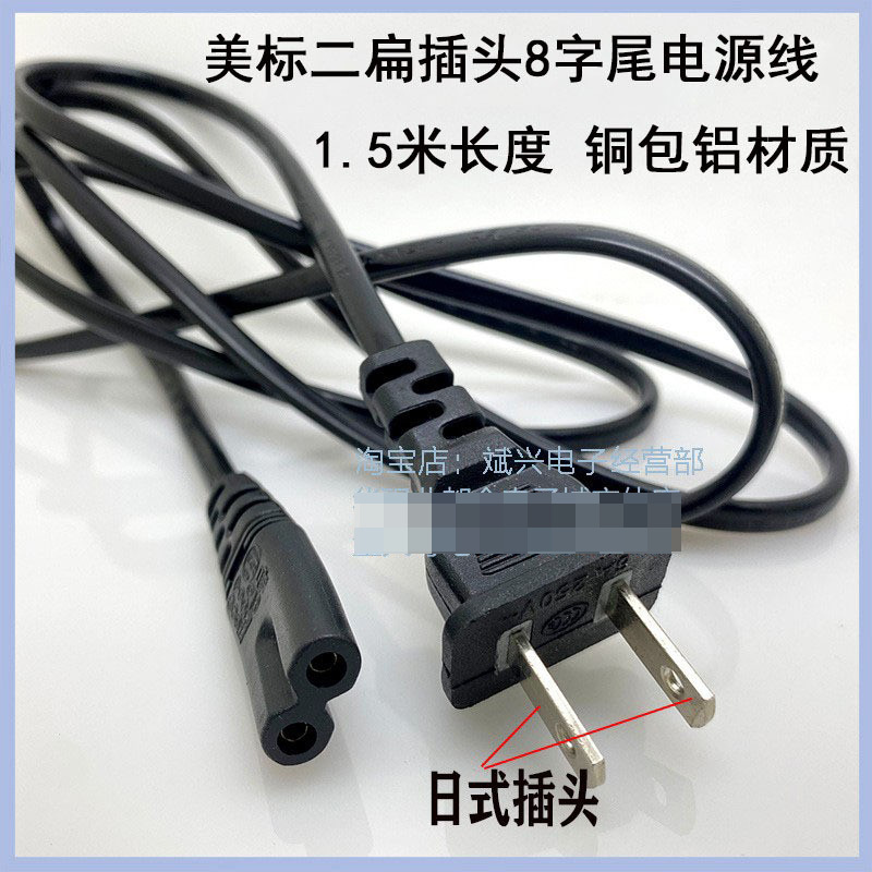 美标二插日式075电源线插头带八字尾铜包铝优质1.5米电源线8字尾