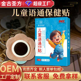 儿童语通保健贴批发小儿贴话语贴小儿推拿店宝宝穴位肚脐贴语迟贴