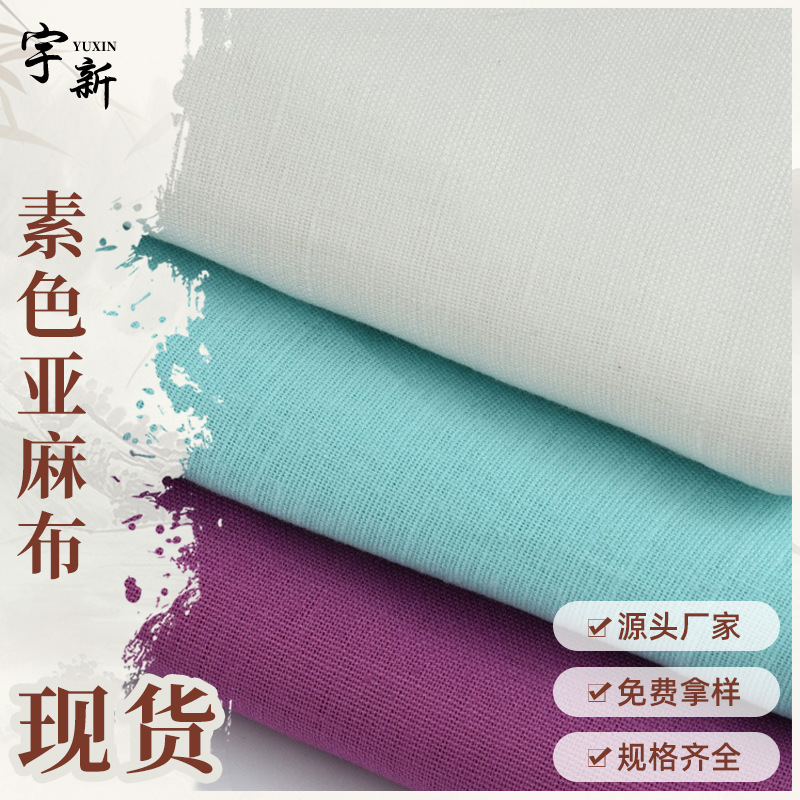 素色亚麻布 混纺棉麻 时尚复春夏服装 亚麻棉汉服童装面料