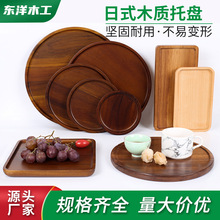 日式木质托盘茶盘点心盘果盘圆形茶水杯子收纳家用放茶杯现货供应