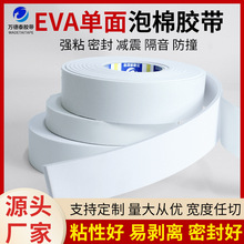 EVA白色海绵胶带单面强力泡棉胶带防水防撞密封泡沫胶条1-5mm厚