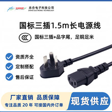 国标三插品字尾1.5m插头线家用电器连接电线CCC认证电饭煲电源线
