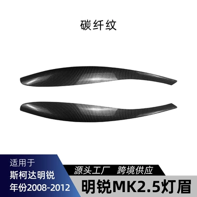 Suitable for 2008-2014 Skoda Lamp eyebrow - carbon-fiber-pattern
