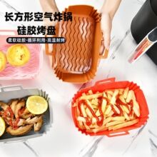 空气炸锅硅胶烤盘Air fryer silicone pot 长方形空气炸锅硅胶垫