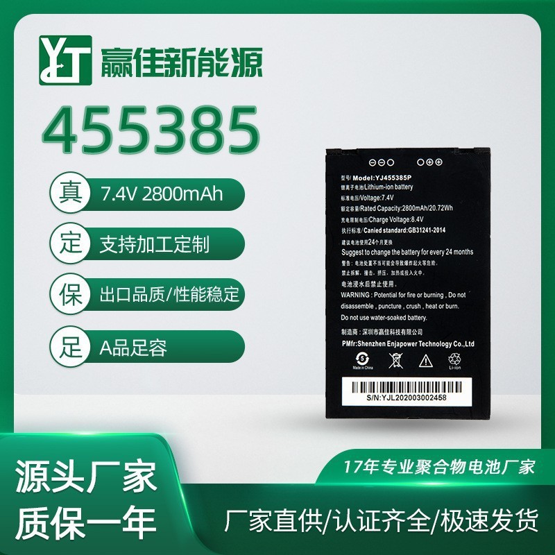 厂家生产制造YJ455385P锂电池2800毫安3C认证智能手机数码POS机