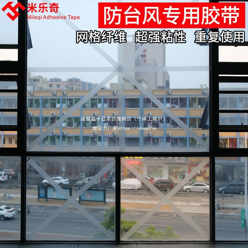防台风胶带暴雨门窗户固定大风防抖动纤维网格抗台风胶布