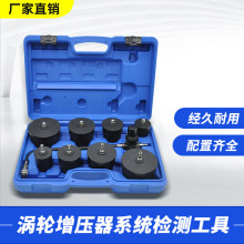 9件套涡轮增压器系统泄漏测试仪滑轮系统检测器汽保工具汽车