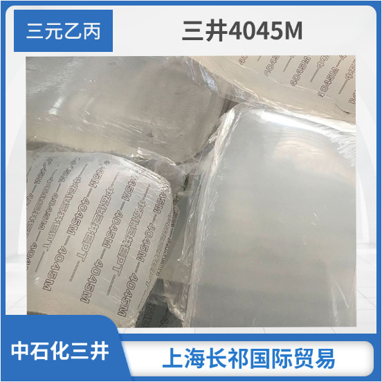 EPDM中石化三井4045M  三元乙丙橡胶3110M  3090EM