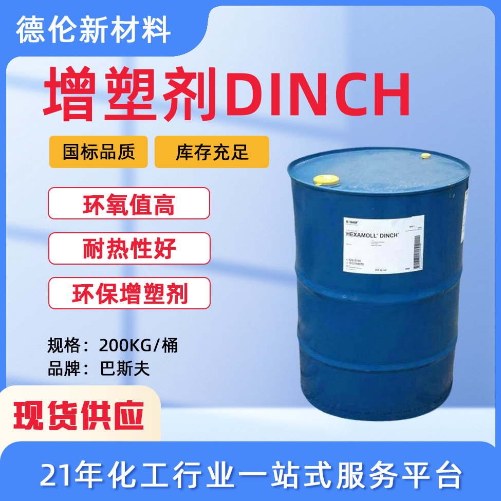 现货供应增塑剂DINCH耐热耐高温低粘度环保pvc增塑剂环保增塑剂