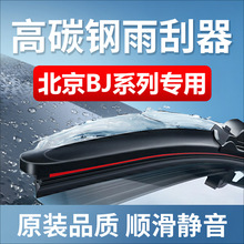 适用北京BJ40雨刮器 BJ20 F40 BJ30北汽BJ80 BJ90无骨前雨刷条