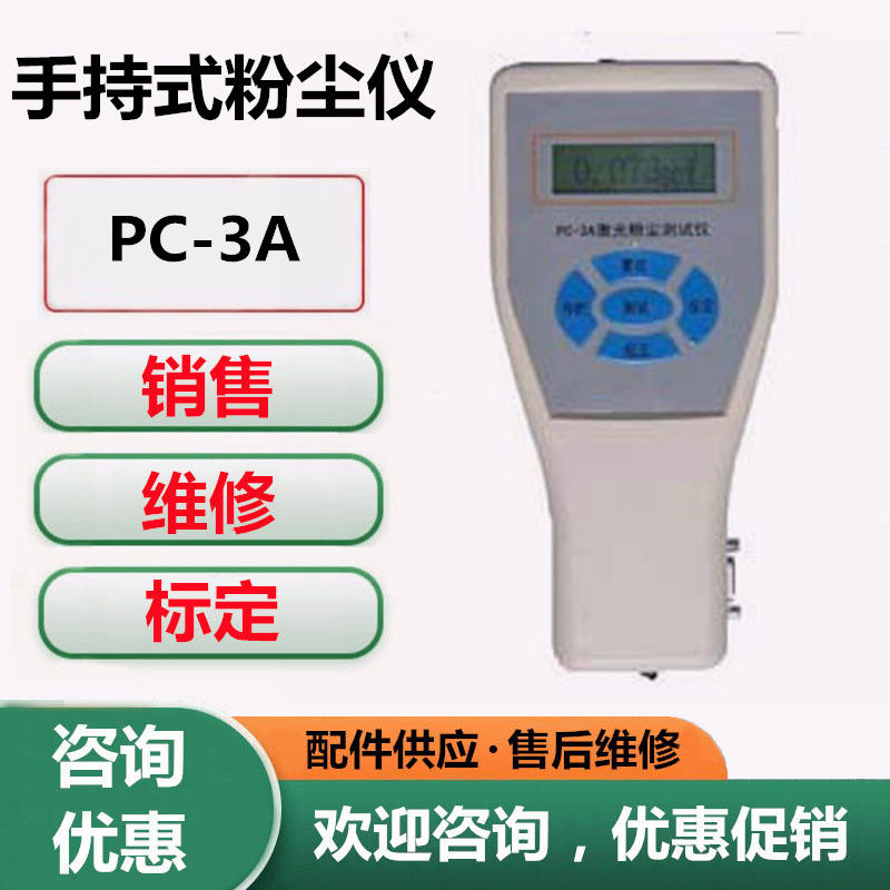 PC-3A便携式粉尘仪可吸入颗粒物分析仪手持式PM2.5 PM10检测仪