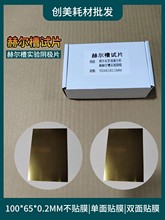 100&times;65x0.2mm�ՠ���ԇƬ���S�~Ƭ��ꎘO�~Ƭ�������NĤ100��/��