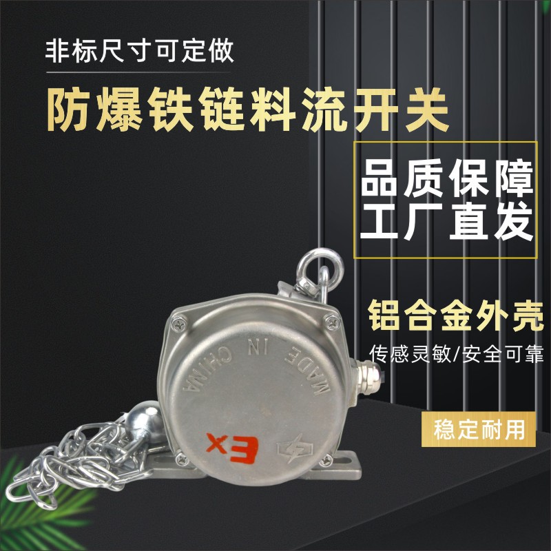 料流开关LLKG-3 铁链型堵煤堵料装置防爆HQLL-02GKH-A 料流检测器