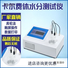 群隆自动卡氏水分测定仪费休库仑法容量法溶剂微量水份分析麦太保