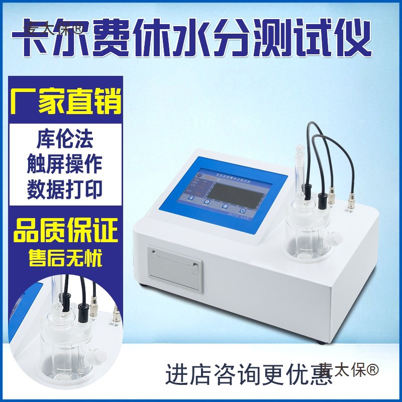 群隆自动卡氏水分测定仪费休库仑法容量法溶剂微量水份分析麦太保